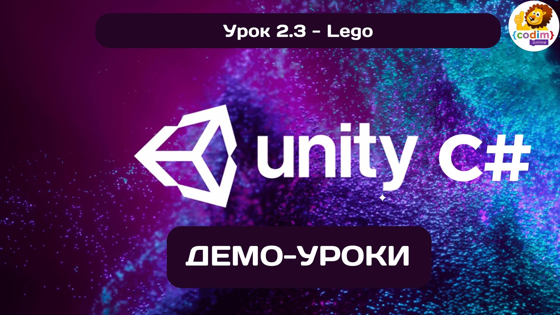 Урок 2.3 Lego #Курс по обучению разработки игр в среде Unity от школы Codim.online