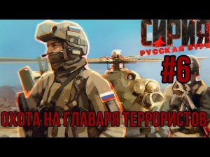 ОХОТА НА ГЛАВАРЯ ТЕРРОРИСТОВ — СИРИЯ: Русская Буря / ПРОХОЖДЕНИЕ [#6] (Сложность "Железный человек")