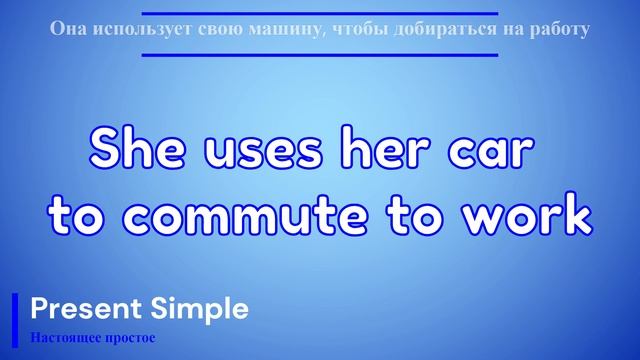 Времена. Глагол TO USE. Present Simple смотреть онлайн