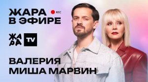 Валерия и Миша Марвин о новом треке «Ты свободна» /// Жара в эфире