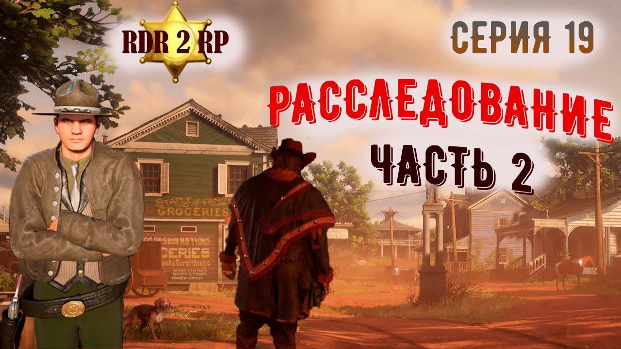 Расследование завершено? Сервер RDR 2 RP - Flat Iron RP - RedM. смотреть онлайн
