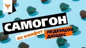сДЖ 15: Самогон из конфет  леденцов Дюшес. Из чего их только там делают  ...