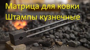 Матрица для ковки. Штампы кузнечные. Изготовление