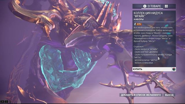 Warframe: Торговец 27.07 Скин Нидуса "Фрайк" смотреть онлайн
