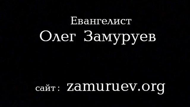Проповедь "ЖАТВА" из цикла "Дорога на крест". Олег ЗАМУРУЕВ сайт: http://zamuruev.org/ смотреть онлайн