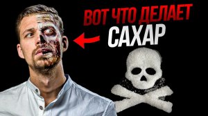 ВРЕД САХАРА. Как сахар влияет на твое тело и здоровье. Как есть меньше сахара?