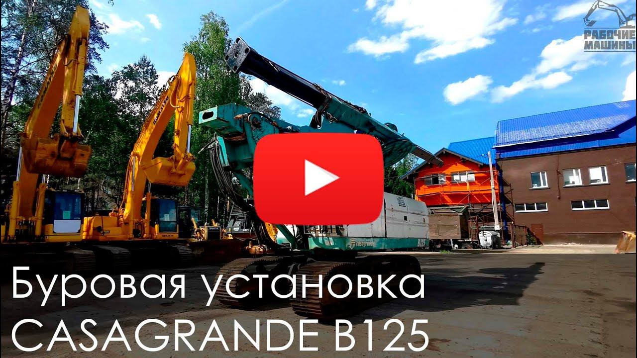 Обзор на Буровую установку CASAGRANDE B125 смотреть онлайн