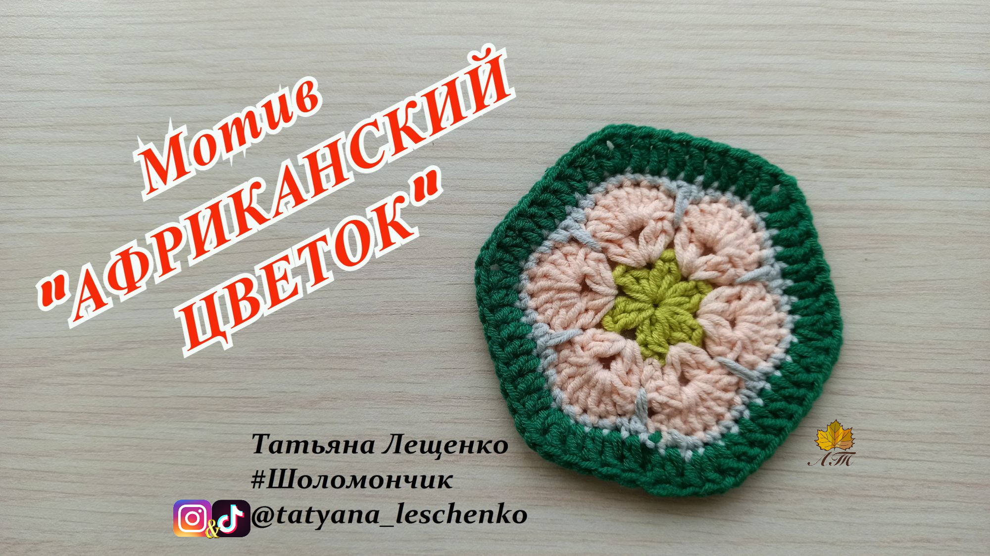 Мотив крючком "АФРИКАНСКИЙ ЦВЕТОК" смотреть онлайн