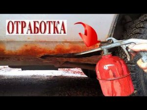 ЧТО БУДЕТ ЕСЛИ ОТРАБОТКОЙ ОБМАЗАТЬ ДНИЩЕ АВТОМОБИЛЯ