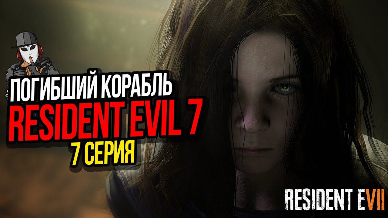 ПОГИБШИЙ КОРАБЛЬ►RESIDENT EVIL 7 ПРОХОЖДЕНИЕ►7 СЕРИЯ
