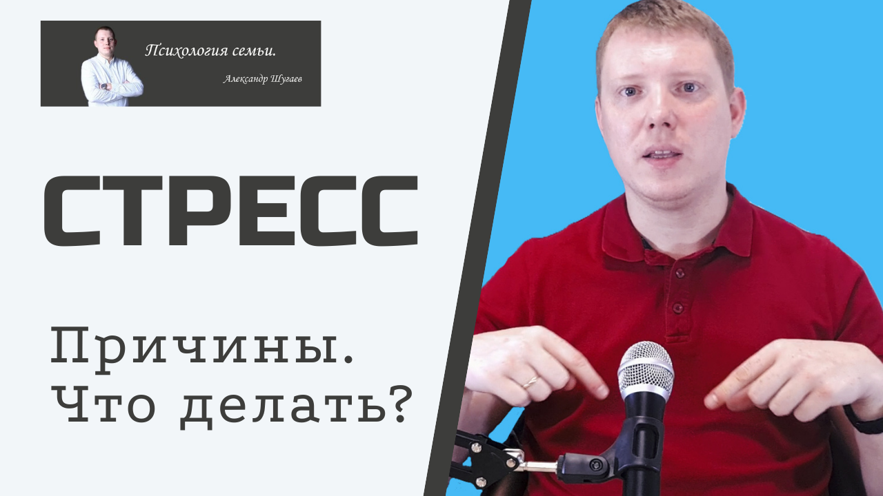 Стресс | Причины стресса | Чем опасен хронический стресс | Что делать при стрессе? смотреть онлайн
