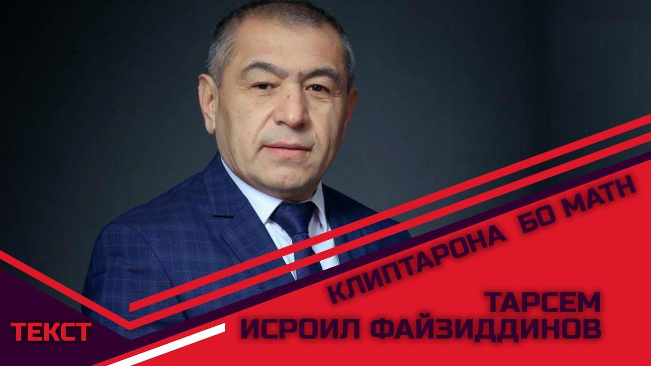 Исроил Файзиддинов - Тарсем клиптарона бо матн (ТЕКСТ) смотреть онлайн