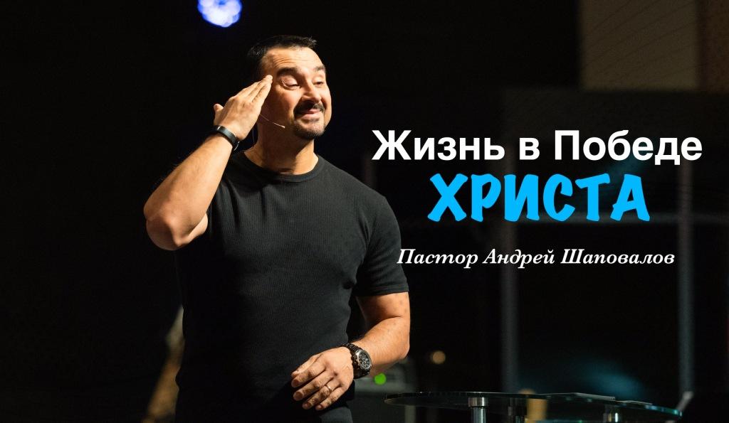 Пастор Андрей Шаповалов «Жизнь в Победе Христа» Andrey Shapovalov «Life in the Victory of Christ» смотреть онлайн