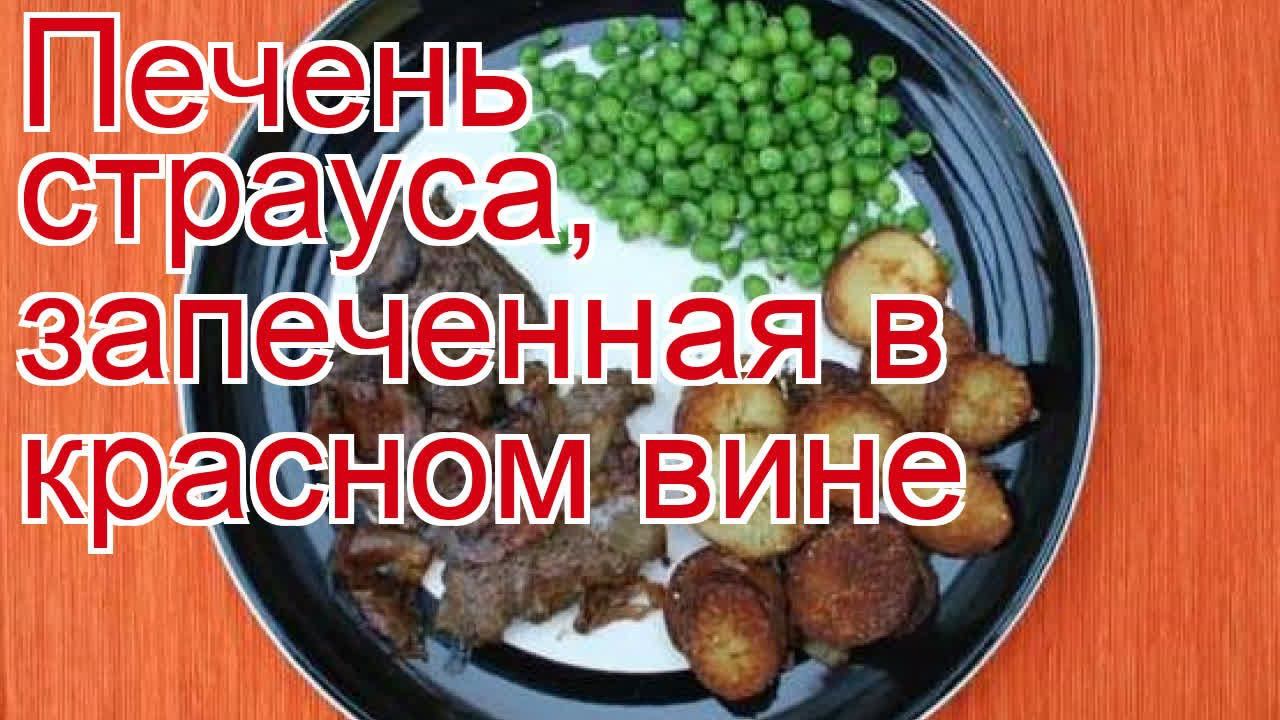 Как приготовить страуса пошаговый рецепт - Печень страуса, запеченная в красном вине за 80 минут смотреть онлайн