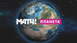 МАТЧ! ПЛАНЕТА #2