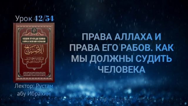 ОСВЕЩЕНИЕ ПУТИ ПРЕДШЕСТВЕННИКОВ В ВОПРОСАХ ВОСПИТАНИЯ И ИСПРАВЛЕНИЯ. Урок 42 смотреть онлайн