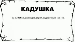 КАДУШКА - что это такое? значение и описание