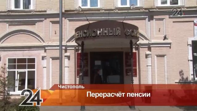 В Чистопольском районе Пенсионный фонд запустил процесс перерасчета пенсий смотреть онлайн