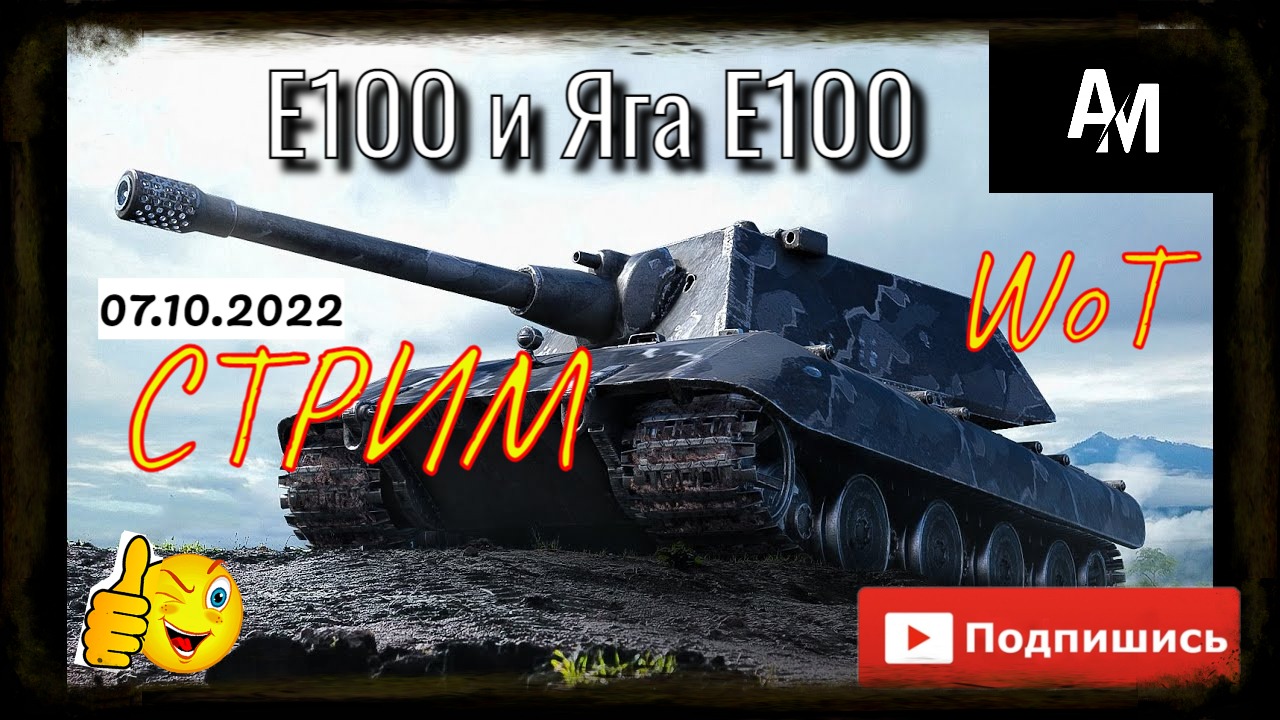 WoT Стрим. Е100 и Яга Е100. #2 смотреть онлайн