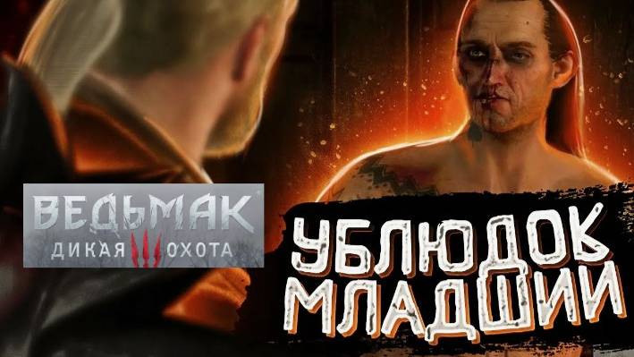 The Witcher 3 Wild Hunt►Охота за младшим ублюдком(Русская озвучка)#11 смотреть онлайн