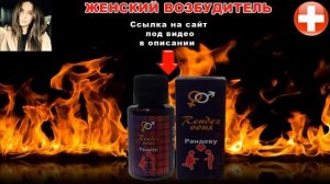 Возбудитель RENDEZ VOUS обзор