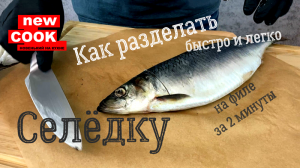 Разделка сельди за 2 минуты, быстро и легко.