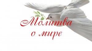 Молитва о Мире