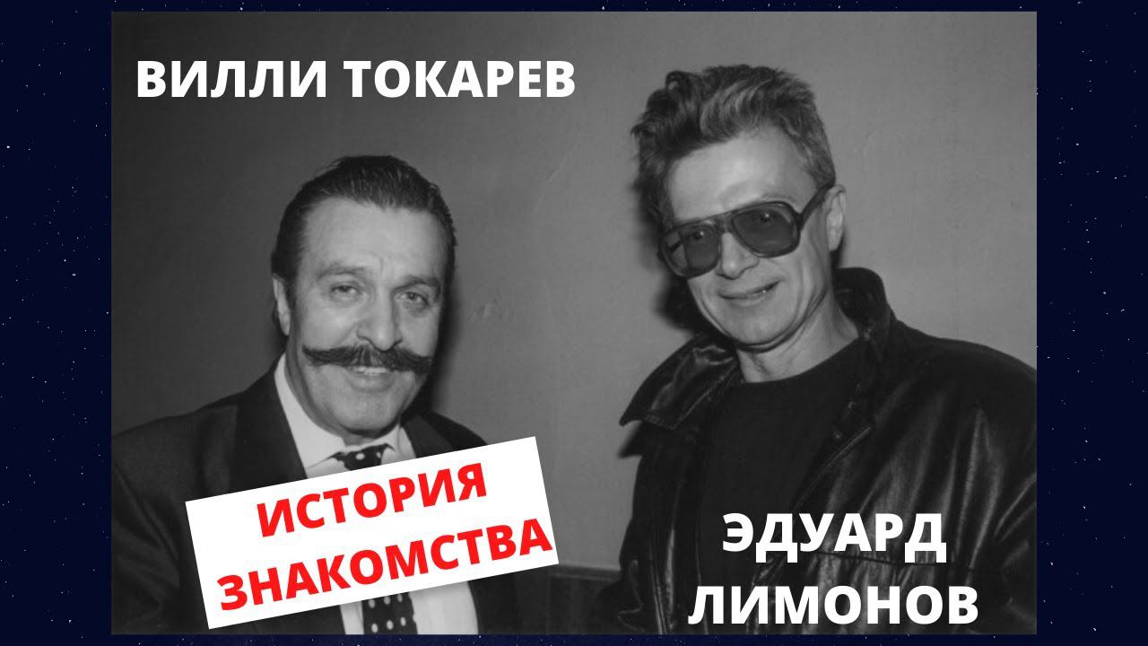 Эдуард Лимонов и Вилли Токарев. История знакомства. смотреть онлайн