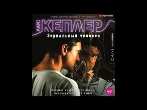 #Аудионовинка| Ларс Кеплер «Зеркальный человек»