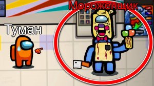 БЕГИ, иначе МОРОЖЕНЩИК?? украдет тебя в Амонг Ас #амонгас