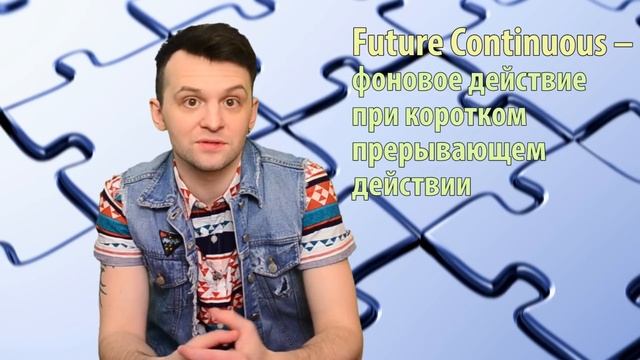 Future Continuous: Упражнение смотреть онлайн