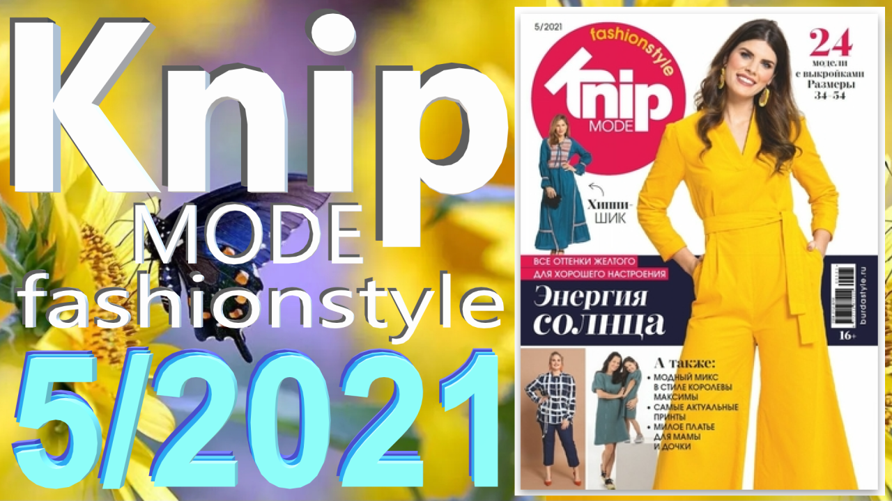 Журнал Knipmode Fashionstyle 5/2021 технические рисунки Knip обзор журнала Книп