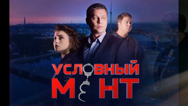 уСЛОВНЫЙ МЕНТ!