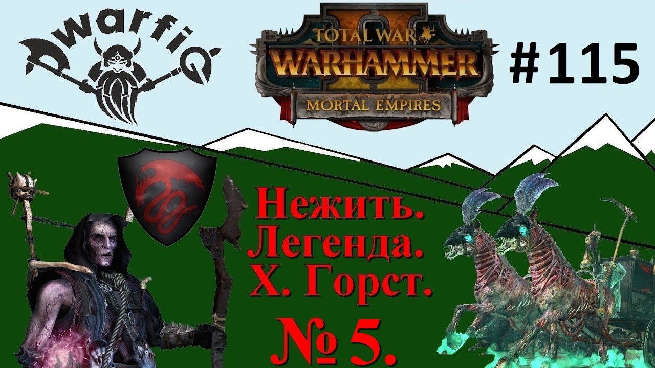 Total War WARHAMMER II. Смертные Империи. Нежить. Легенда. Часть 5.