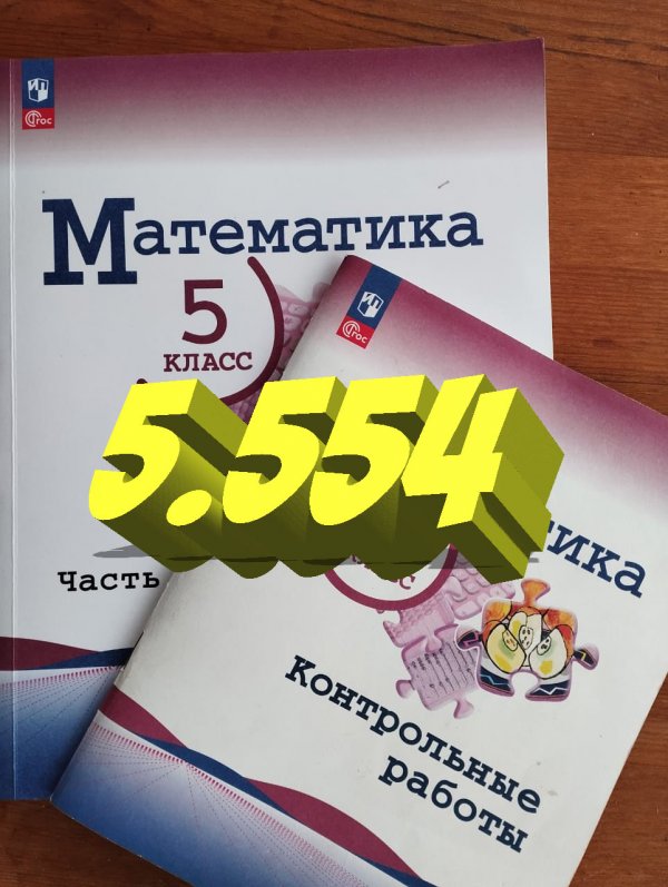математика 5 класс номер 5.554