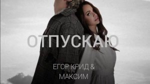 ЕГОР КРИД & МАКСИМ - ОТПУСКАЮ | В неба улетает (клип, 2022)