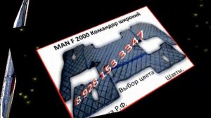 Перетяжка салона # 10  МАН - Ф 2000 - Командор - ТГА - ТГС - ТГХ - Л 2000 - ТГЛ - ТГМ