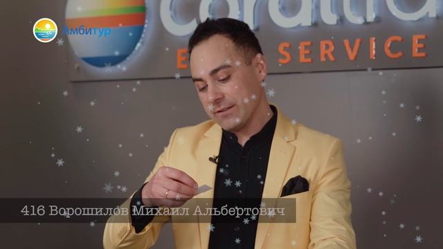 Лотерея для любимых клиентов Амбитур 2021/2022 смотреть онлайн