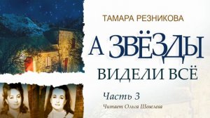 А звезды видели все, 3-я часть - Тамара Резникова │Роман христианский