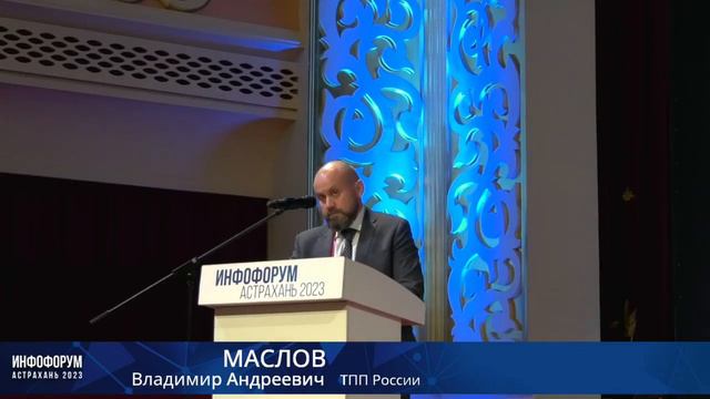 Маслов Владимир Андреевич, директор Департамента цифровых технологий ТПП России смотреть онлайн