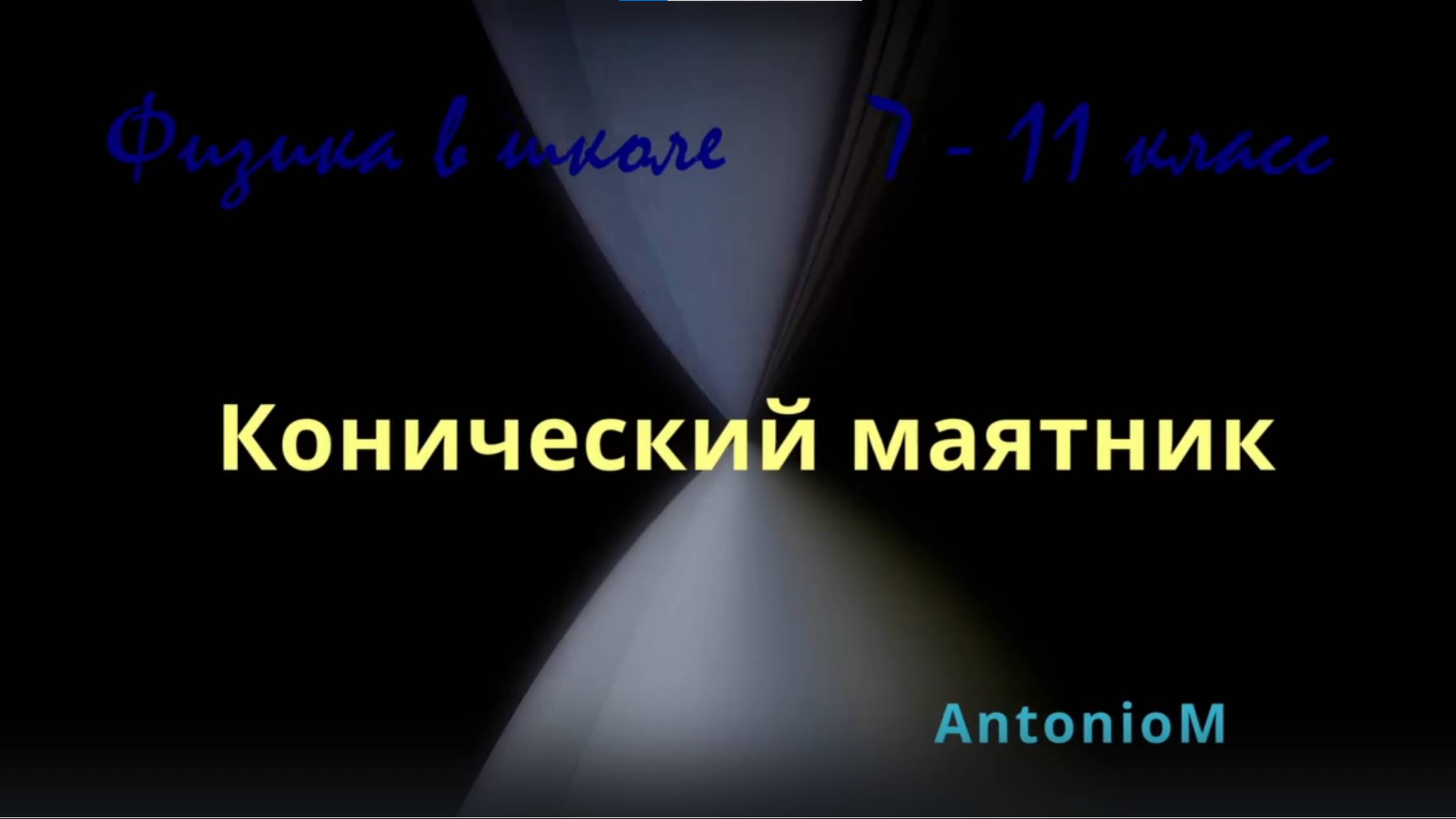 Физика в школе ОГЭ ЕГЭ Задачи Конический маятник смотреть онлайн