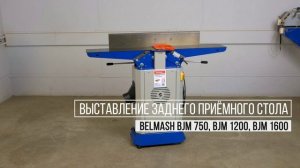 РУС | Фуганки Belmash серии BJM | настройка станков