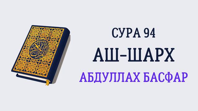 Сура 94 Аш-Шарх // Абдуллах Басфар смотреть онлайн