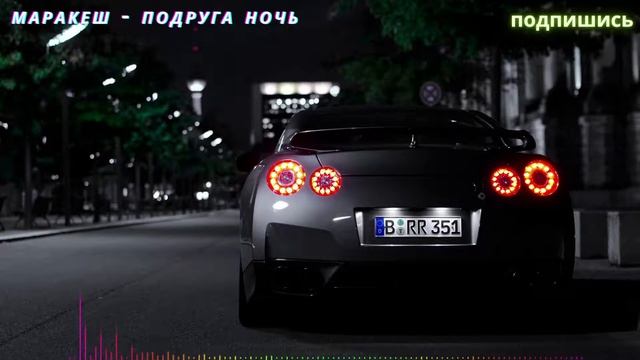 Маракеш - Подруга ночь смотреть онлайн