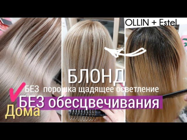 Блонд БЕЗ порошка, коррекция балаяжа, окрашивание волос. Estel 116,Ollin 011, Blonde hair lightening смотреть онлайн