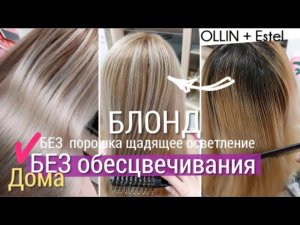 Блонд БЕЗ порошка, коррекция балаяжа, окрашивание волос. Estel 116,Ollin 011, Blonde hair lightening