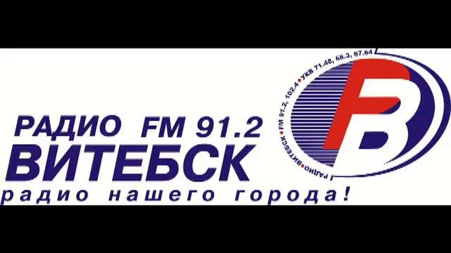 Время без опасности на радио Витебск смотреть онлайн