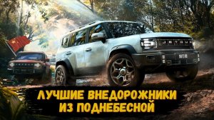 ТОП-4 НОВЫХ Китайских ВНЕДОРОЖНИКОВ - Какой ВЫБРАТЬ? #топавто #ильяушаев