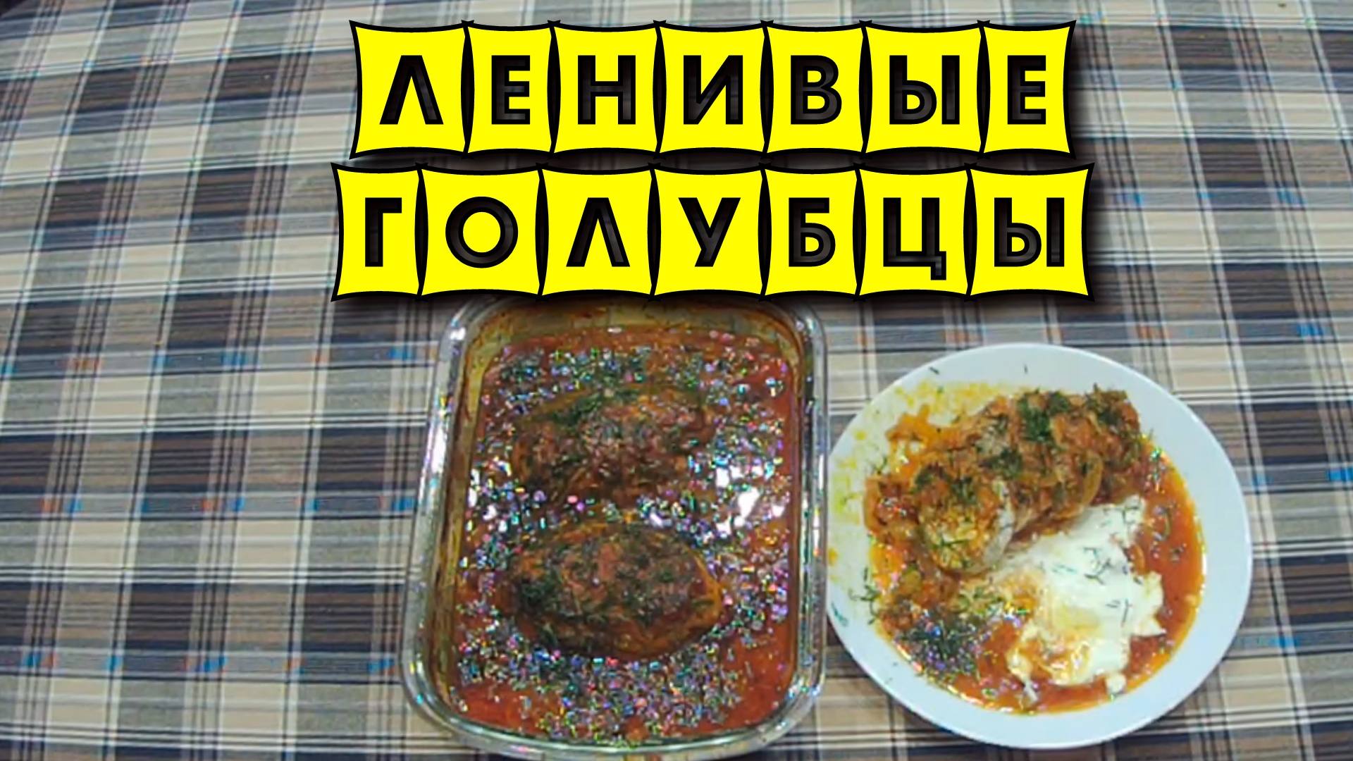 Ленивые голубцы