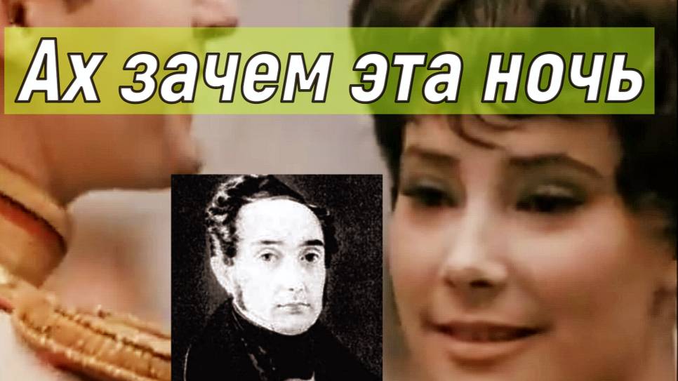 Ах зачем эта ночь.. смотреть онлайн